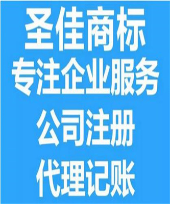 济宁工商代理服务全解析 从工商变更到营业执照代办